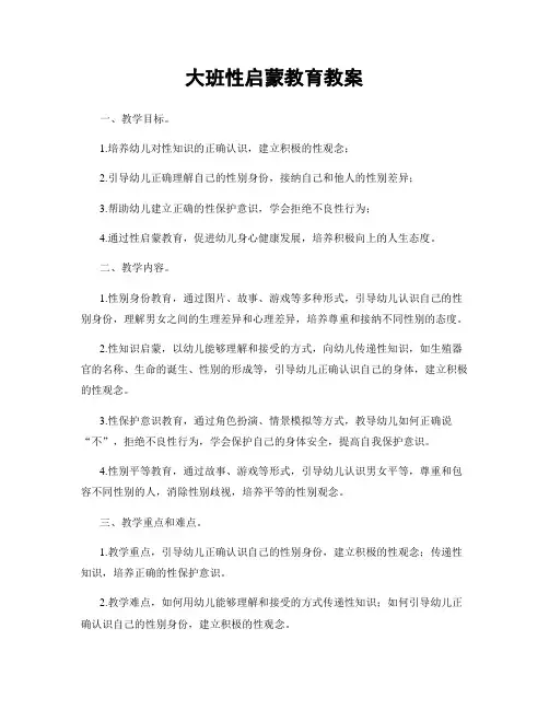大班性启蒙教育教案