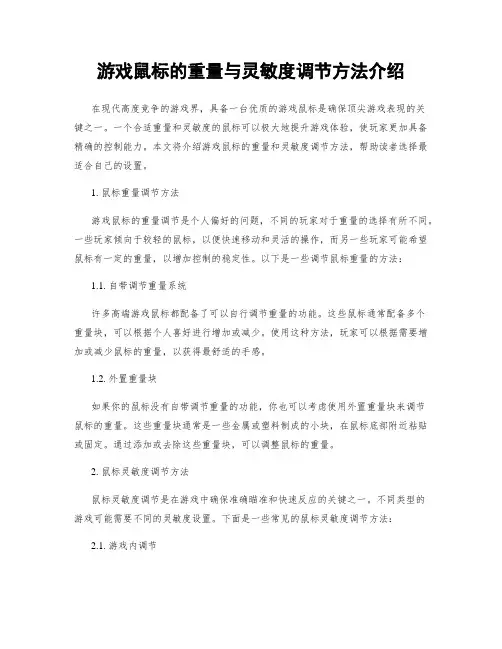 游戏鼠标的重量与灵敏度调节方法介绍