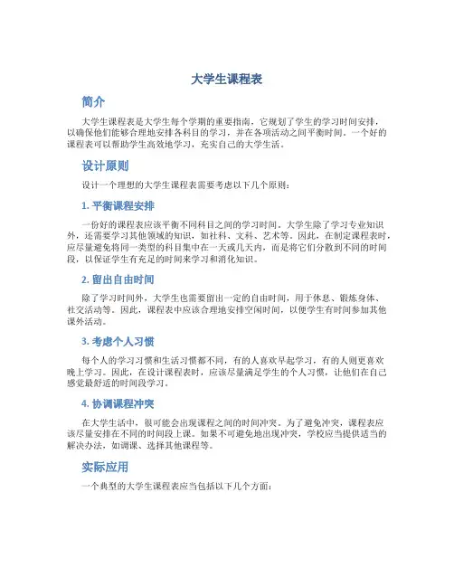 大学生课程表