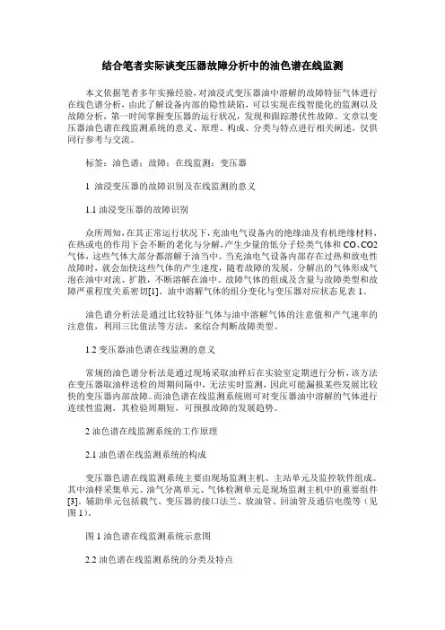 结合笔者实际谈变压器故障分析中的油色谱在线监测