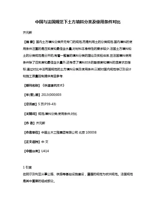 中国与法国规范下土方填料分类及使用条件对比