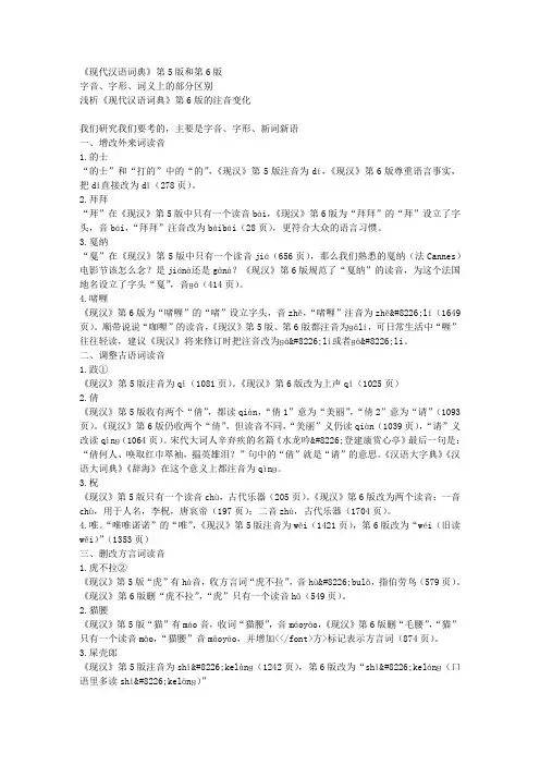 《现代汉语词典》第5版和第6版字音、字形、词义上的部分区别