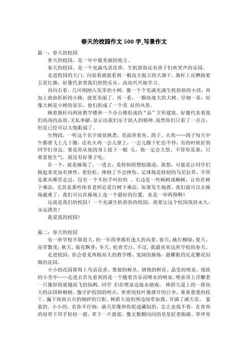 春天的校园作文500字_写景作文