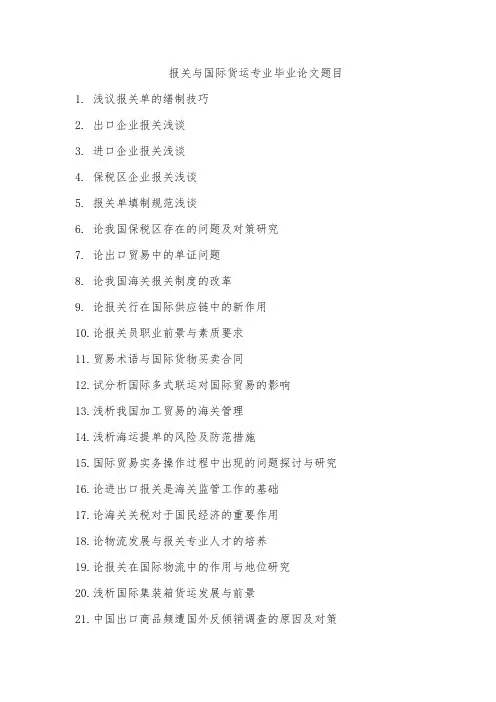 报关与国际货运专业毕业论文题目