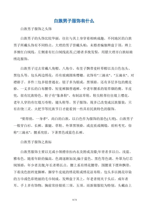 【个人礼仪】白族男子服饰有什么