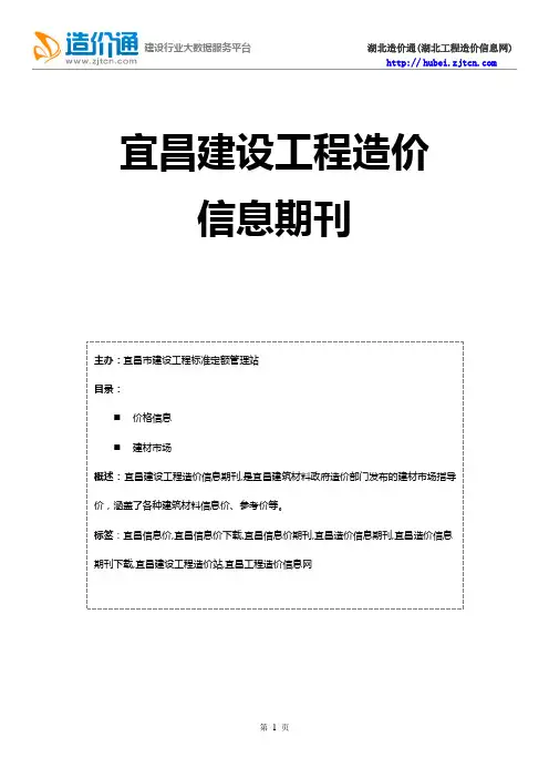 宜昌信息价,最新最全宜昌工程造价信息网造价信息期刊下载