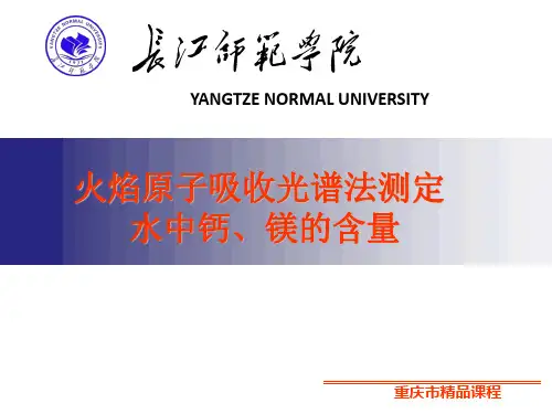 火焰原子吸收光谱法测定水中钙、镁的含量