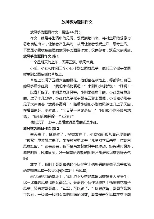 放风筝为题目作文