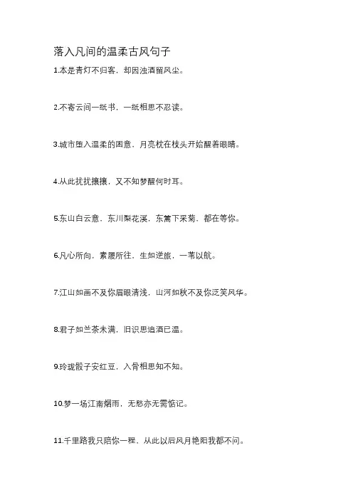 落入凡间的温柔古风句子