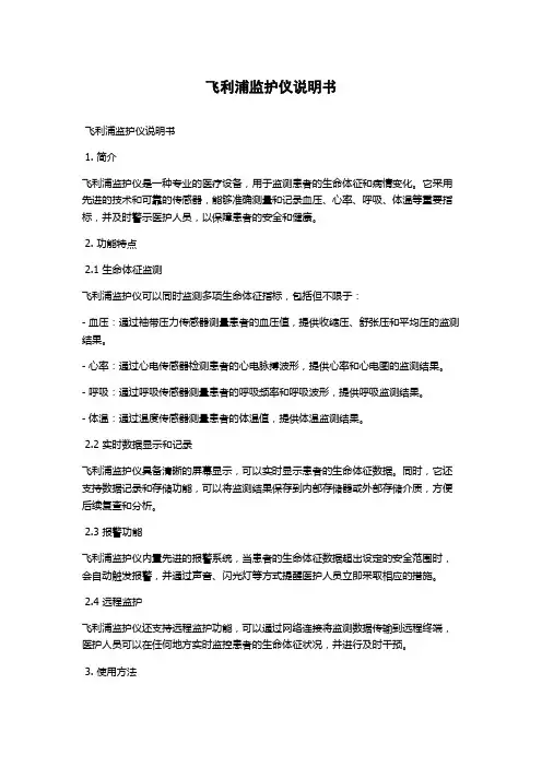 飞利浦监护仪说明书
