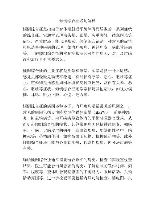 倾倒综合征名词解释