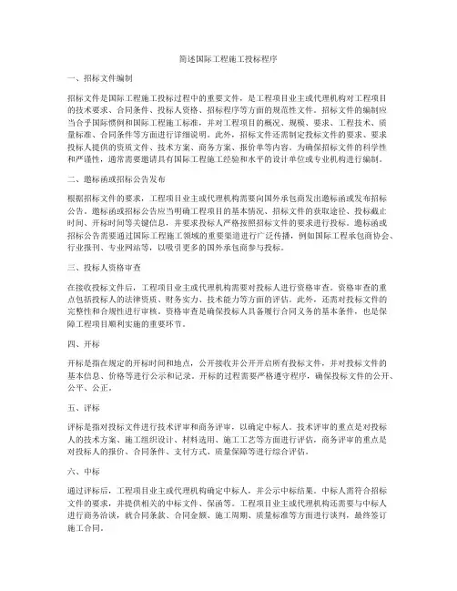 简述国际工程施工投标程序