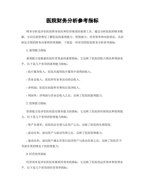 医院财务分析参考指标