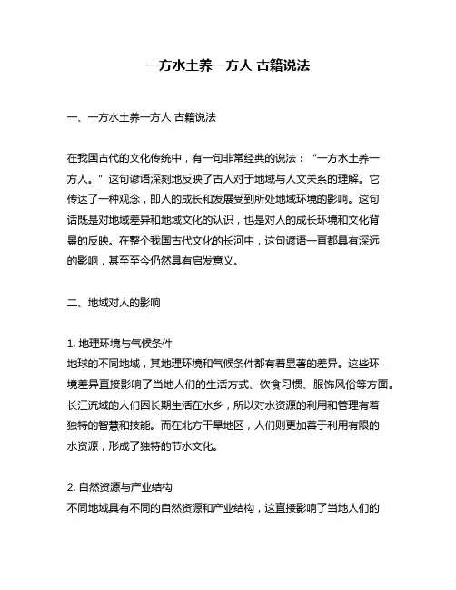 一方水土养一方人 古籍说法