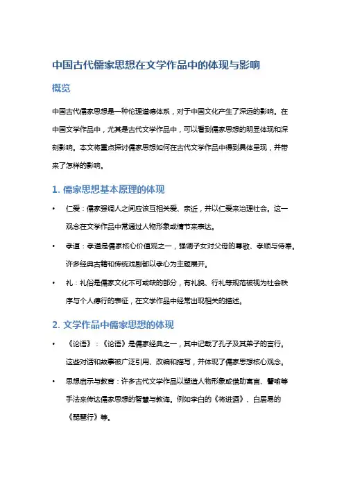 中国古代儒家思想在文学作品中的体现与影响