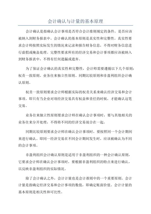 会计确认与计量的基本原理