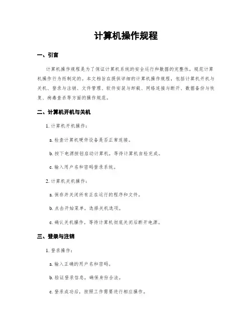 计算机操作规程