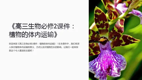 《高三生物必修2课件：植物的体内运输》