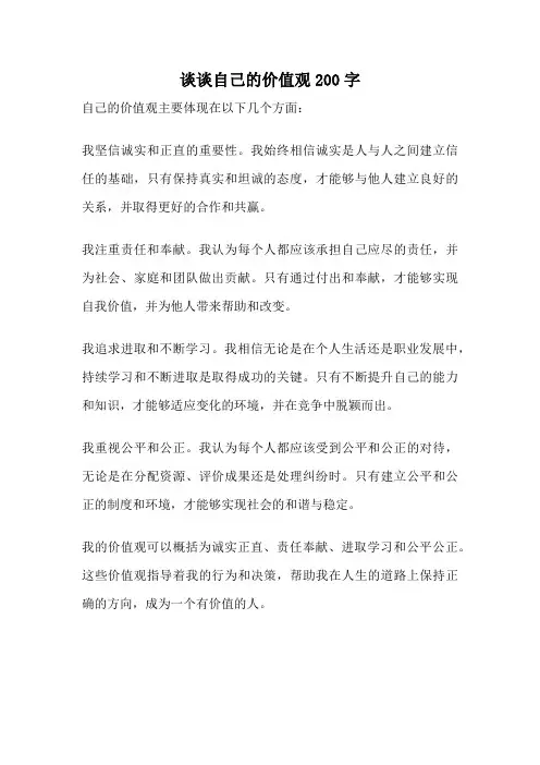 谈谈自己的价值观200字