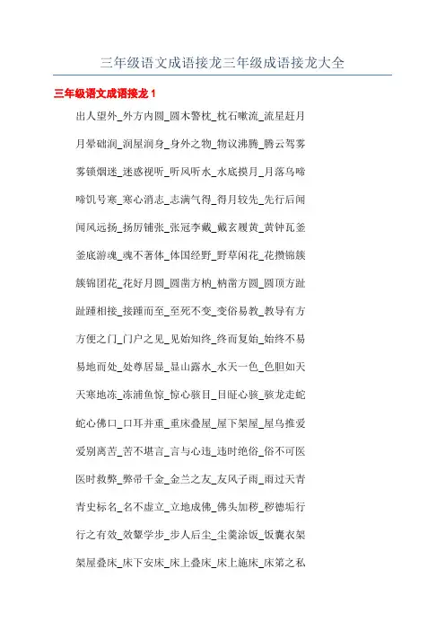 三年级语文成语接龙三年级成语接龙大全