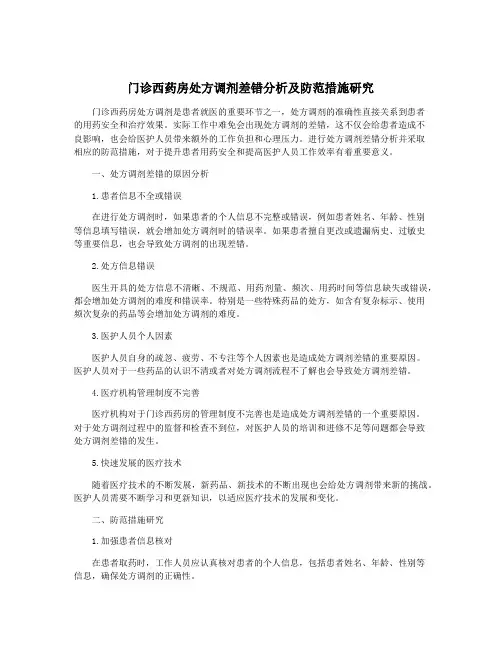 门诊西药房处方调剂差错分析及防范措施研究