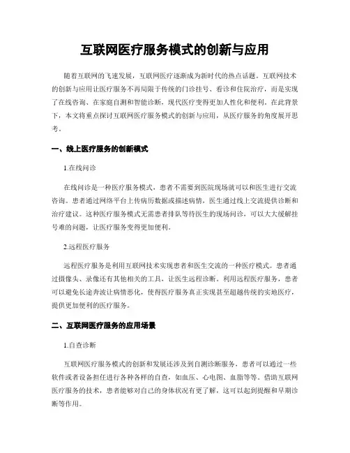 互联网医疗服务模式的创新与应用