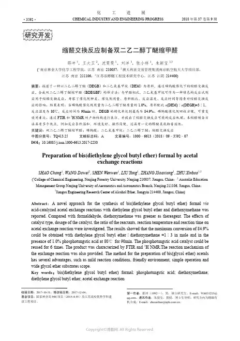 缩醛交换反应制备双二乙二醇丁醚缩甲醛