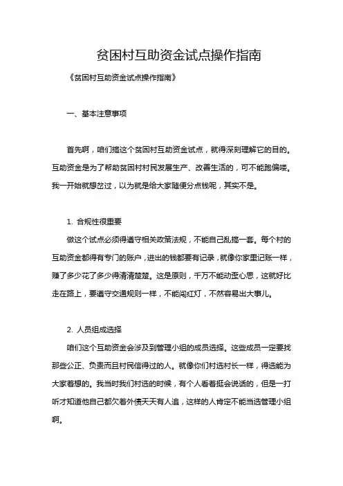 贫困村互助资金试点操作指南