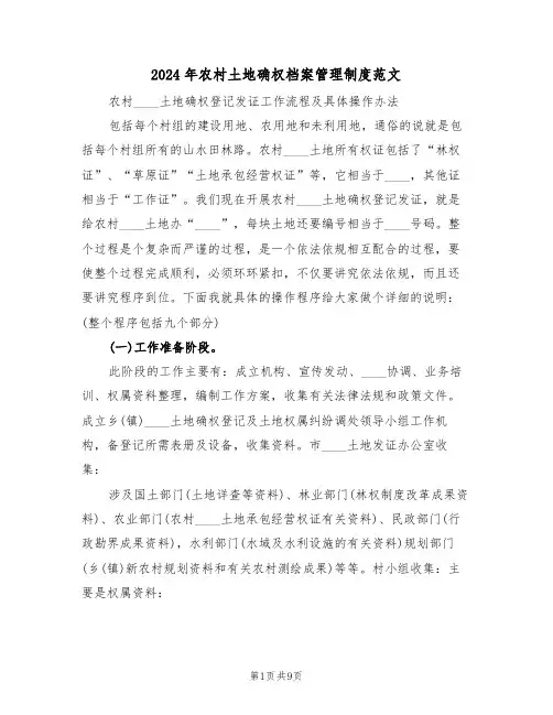2024年农村土地确权档案管理制度范文(二篇)