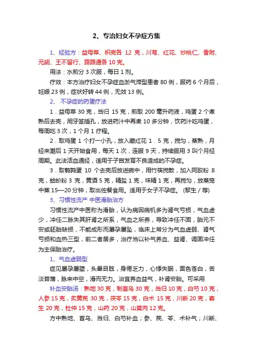 ?2、专治妇女不孕症方集