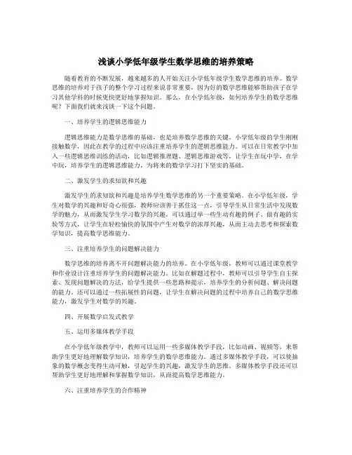 浅谈小学低年级学生数学思维的培养策略