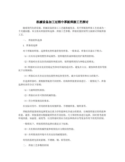 机械设备加工过程中厚板焊接工艺探讨