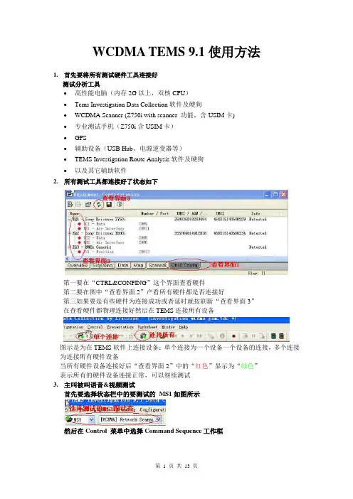 TEMS9.1使用方法