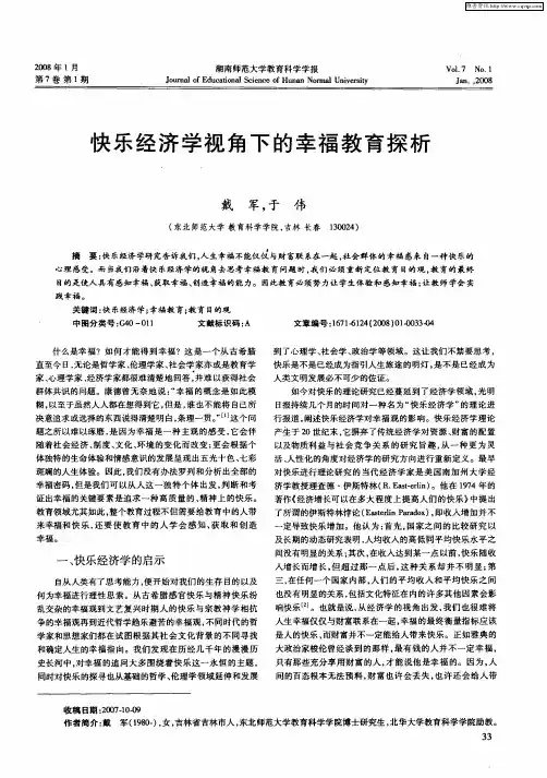快乐经济学视角下的幸福教育探析