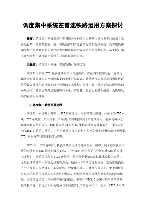 调度集中系统在普速铁路运用方案探讨