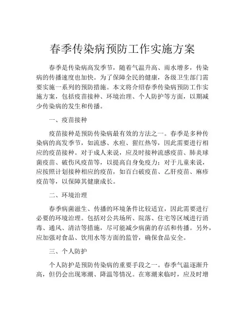 春季传染病预防工作实施方案