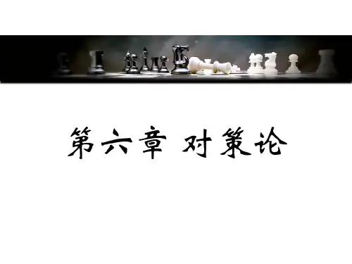 《运筹学教程》胡云权 第五版 运筹学--6对策论--矩阵对策