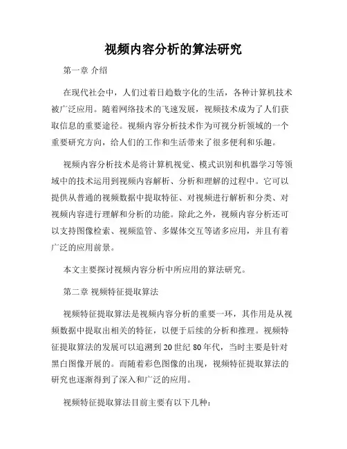 视频内容分析的算法研究