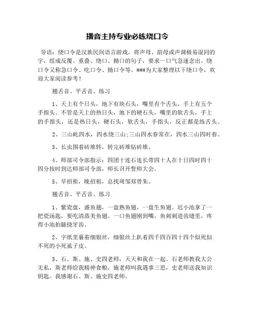 播音主持专业必练绕口令