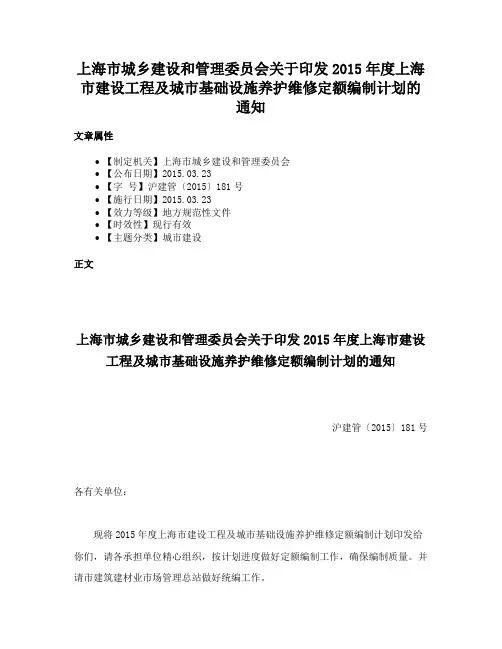 上海市城乡建设和管理委员会关于印发2015年度上海市建设工程及城市基础设施养护维修定额编制计划的通知