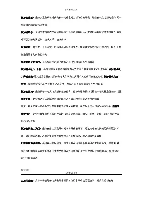 旅游经济学名词解释