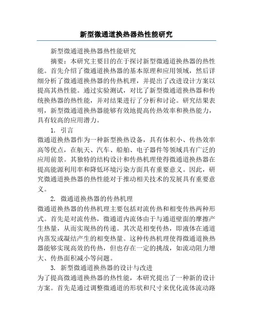新型微通道换热器热性能研究