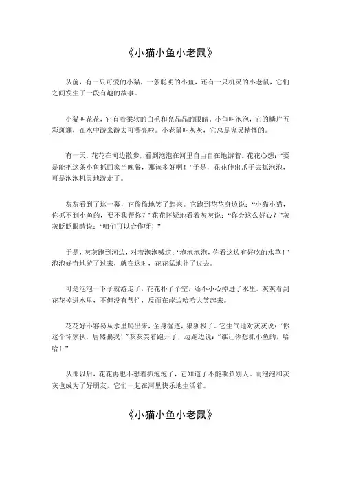 小猫小鱼小老鼠童话故事400字作文