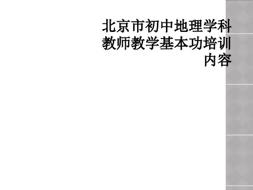 北京市初中地理学科教师教学基本功培训内容