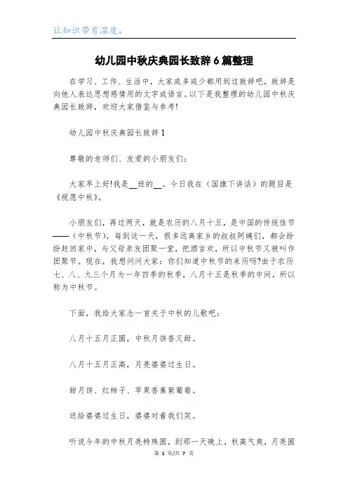 幼儿园中秋庆典园长致辞6篇整理