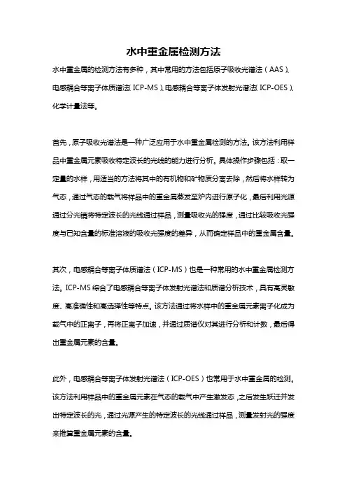 水中重金属检测方法