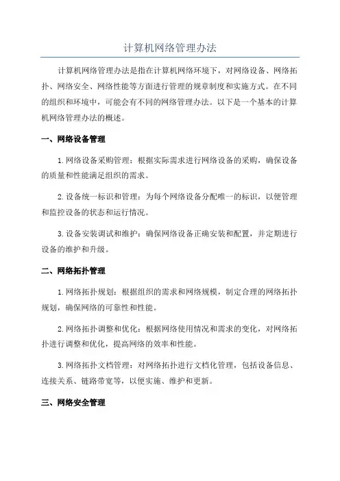 计算机网络管理办法