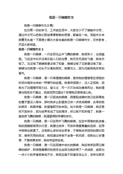 我是一只蝴蝶作文（8篇）