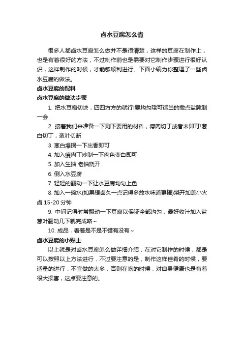 卤水豆腐怎么煮