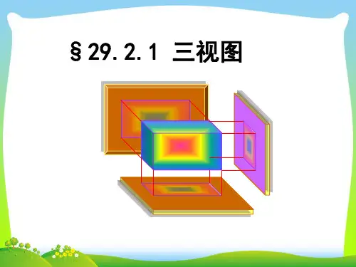 【最新】人教版九年级数学下册第二十九章《29-2-1 三视图》公开课课件(共24张PPT).ppt